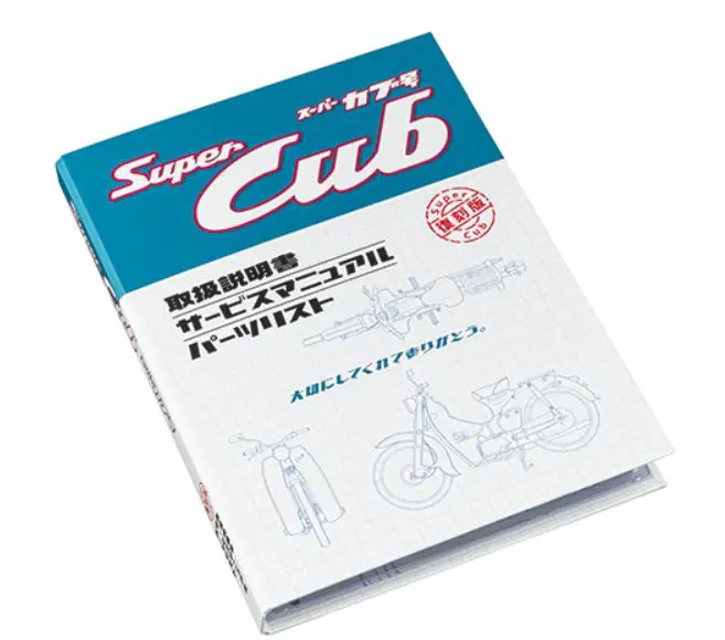 スーパーカブ C100 『メモリアルサービスアーカイブスC100編』