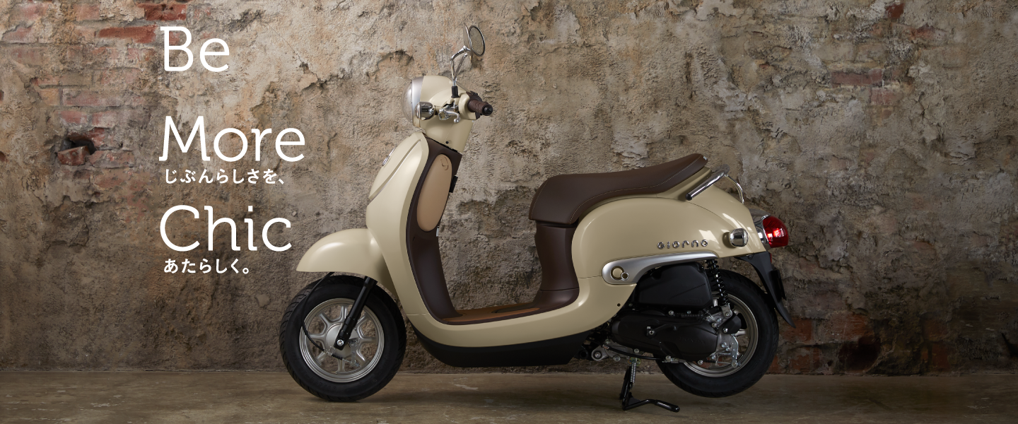 ジョルノ』カラーバリエーションを変更して発売！【ホンダ2022新車 