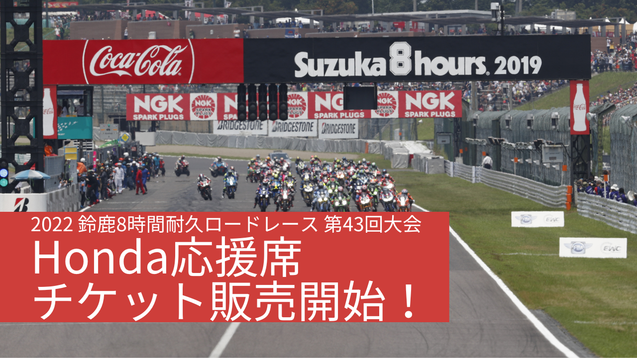 まもなく開催！2022 鈴鹿8時間耐久ロードレース 第43回大会 Honda応援 