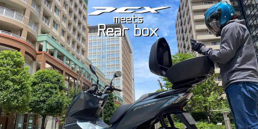 スマートキー対応リアボックスは神パーツ！PCX160との相性チェック