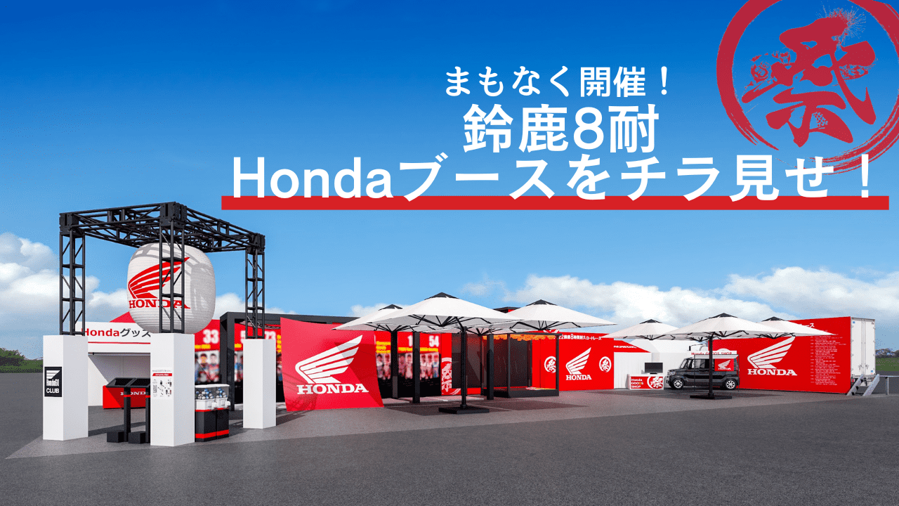 いよいよ開幕！2022鈴鹿8耐Hondaブースをチラ見せ！