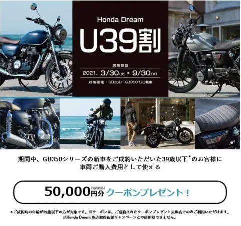 GB350シリーズが50,000円も安くなる!? 39歳以下の人は必見の『U39割