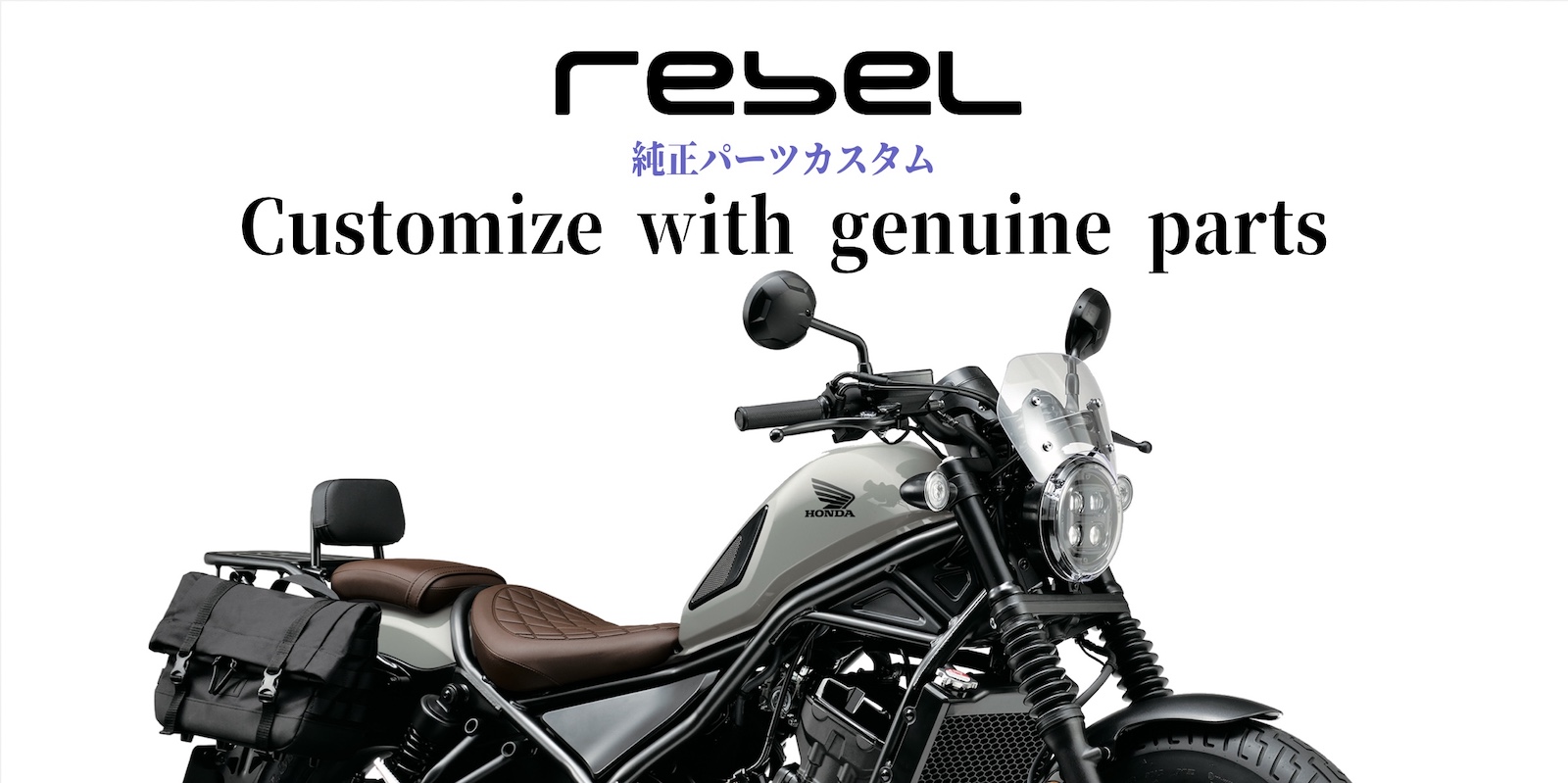 レブル250でもっとワクワク！周りと差がつくカスタム指南【Rebel純正 