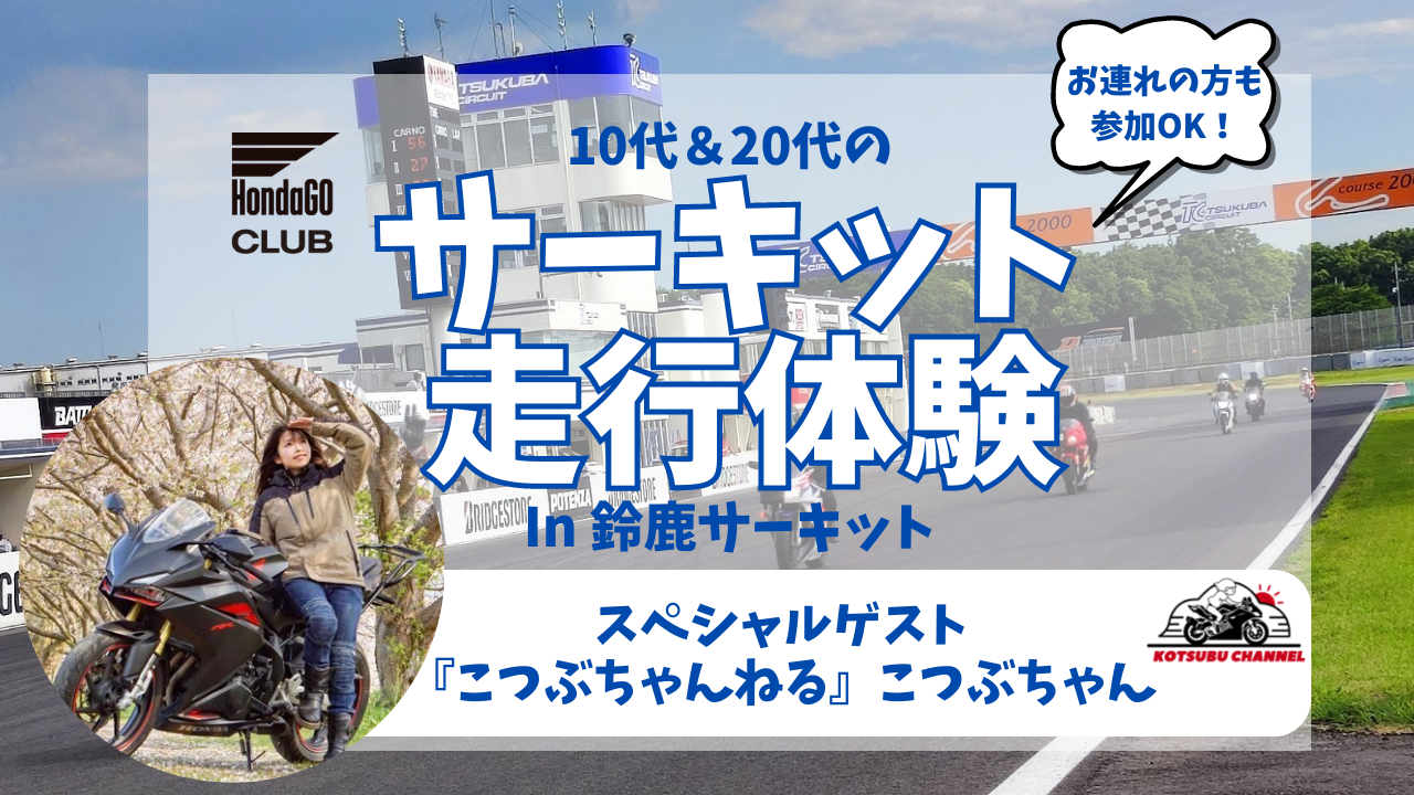 スペシャルゲストこつぶちゃんと鈴鹿サーキットを走ろう！10代＆20代  