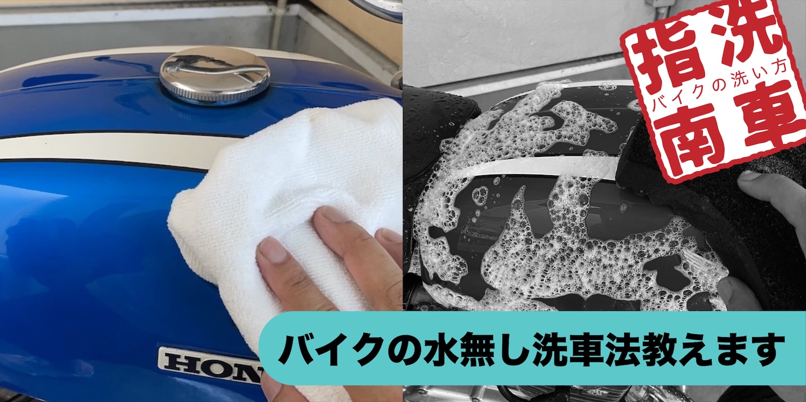 バイクの水無し洗車法教えます【５分でピカピカになる驚きの洗車法】必要なアイテムと使い方指南