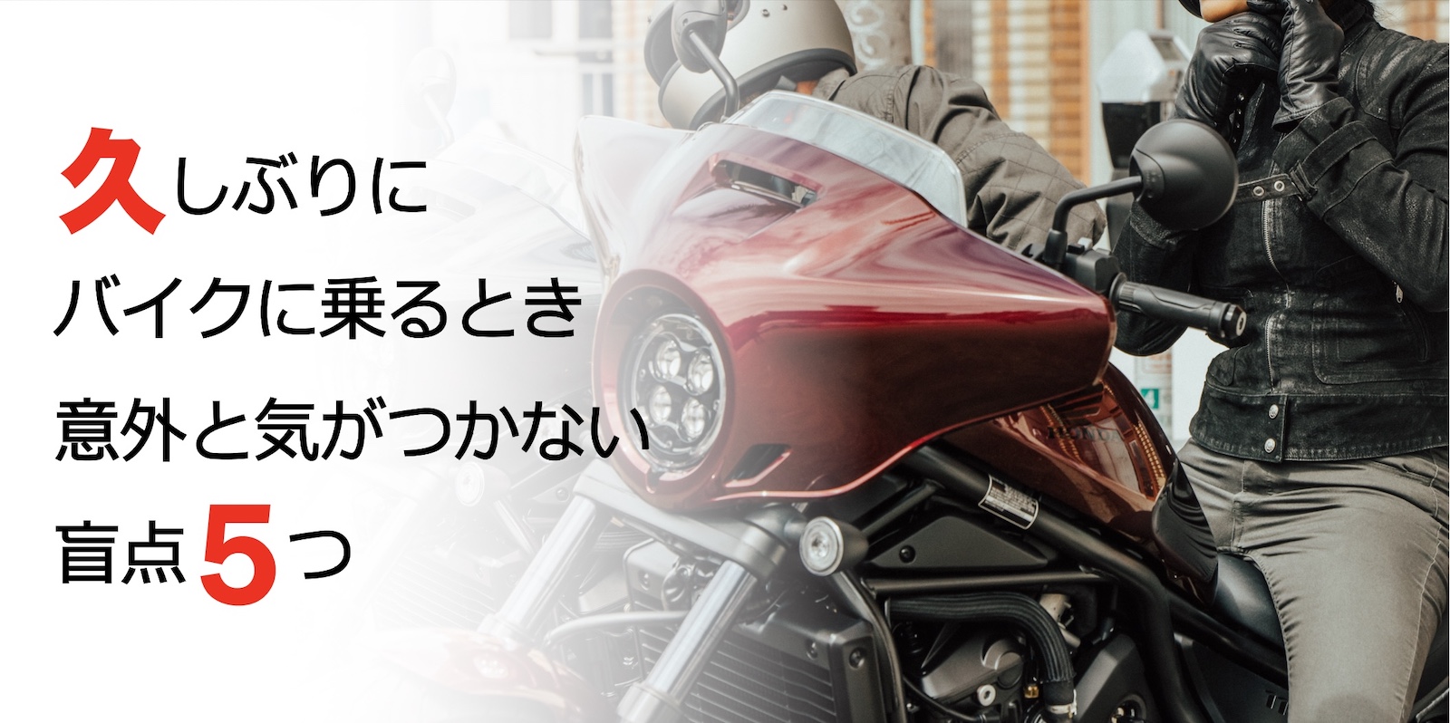 久しぶりにバイクに乗るとき 意外と気がつかない盲点5つ チェックし
