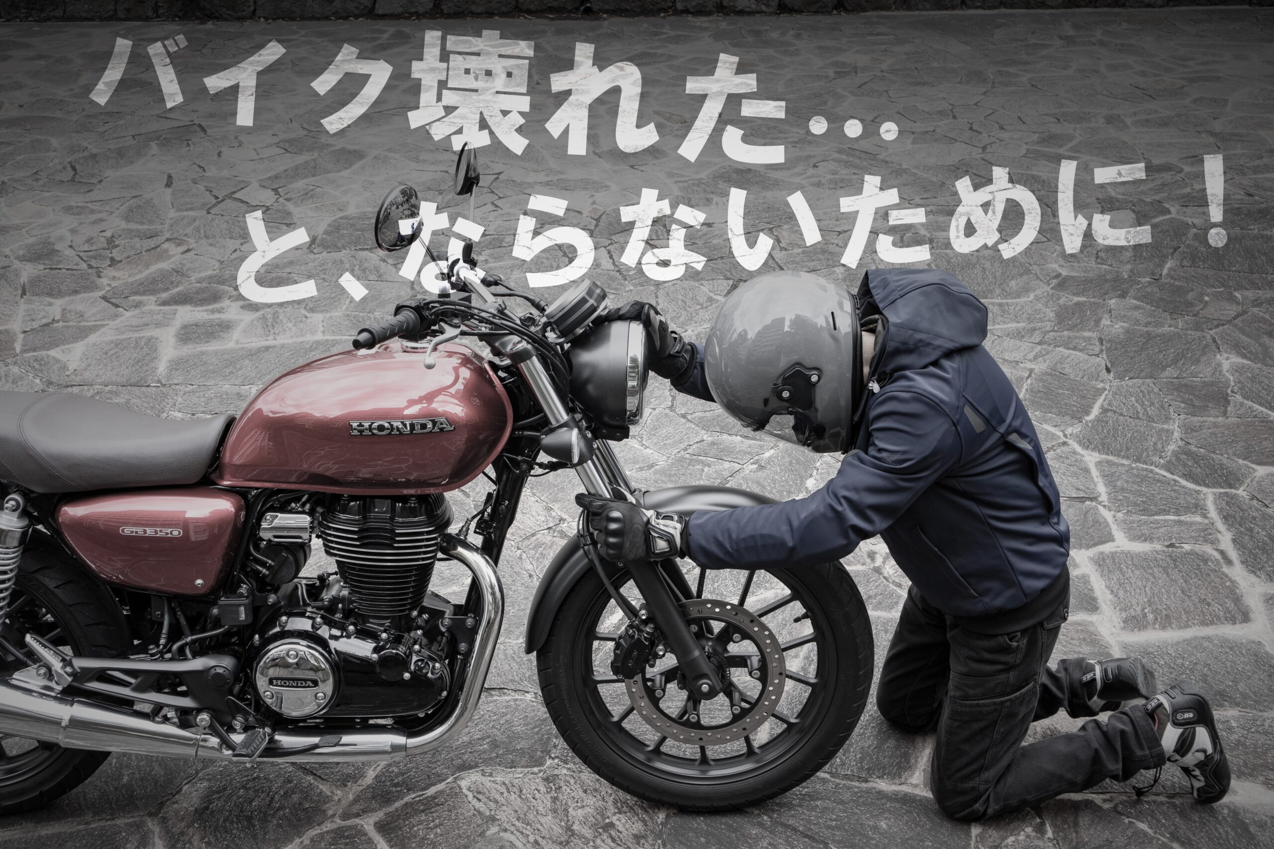 バイクは『乗らない』が最も傷む!? 愛車の健康維持には『定期的に 