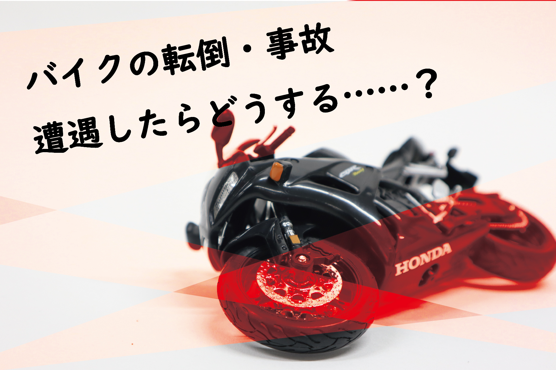 ツーリング中にバイクの転倒・事故に遭遇したらどうする⁉ 万が一のため 