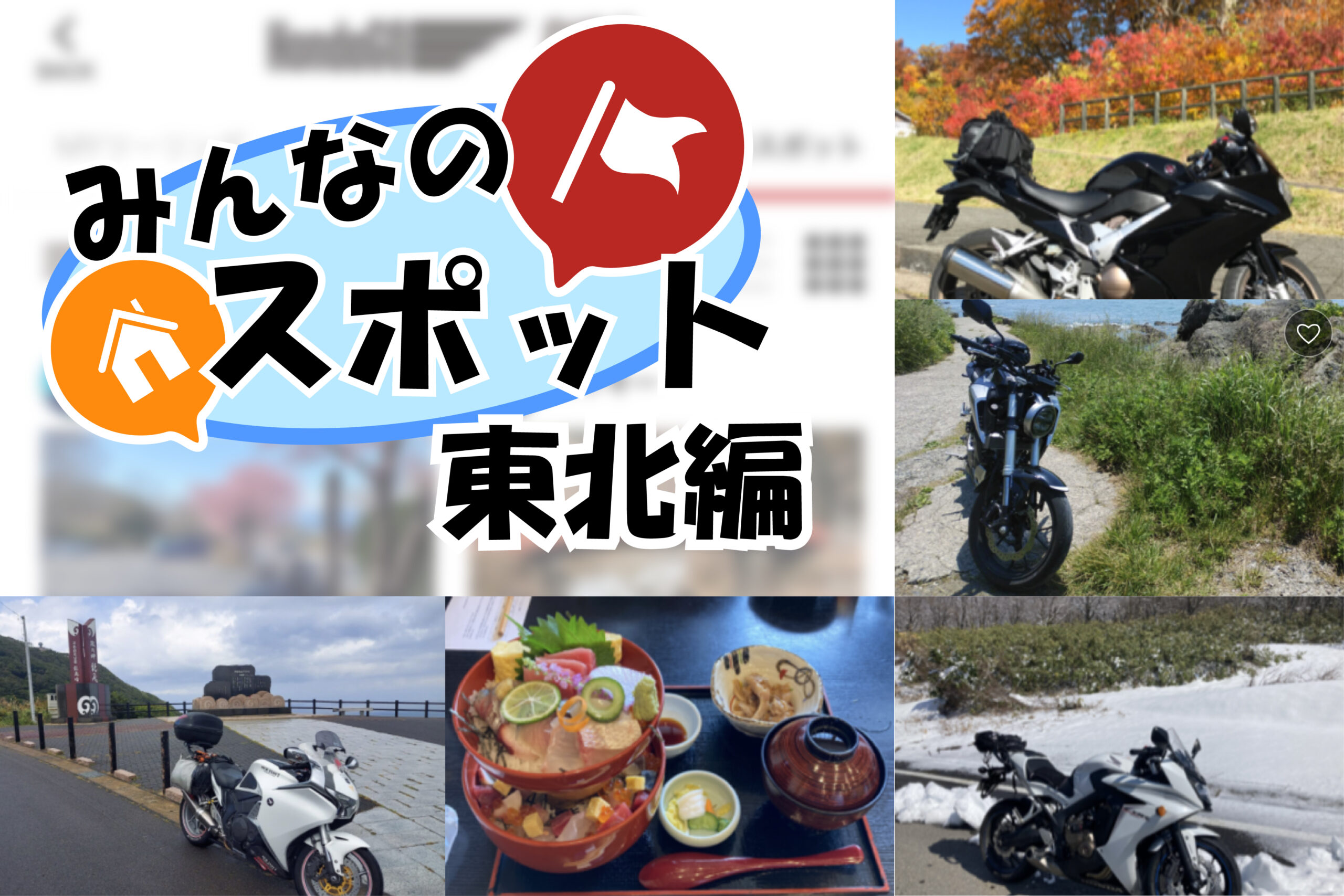 東北地方のバイクツーリングおすすめ情報！アプリに投稿された