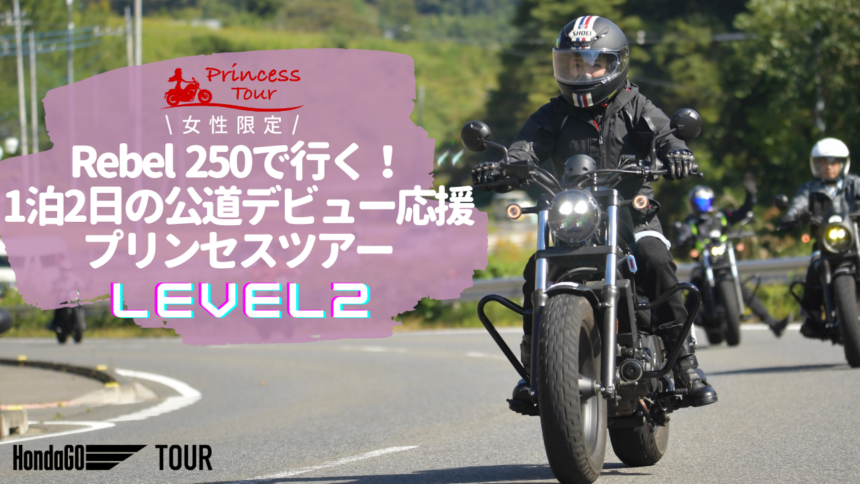 7月開催【HondaGO 公道デビュー応援 プリンセスツアーLEVEL2 in北