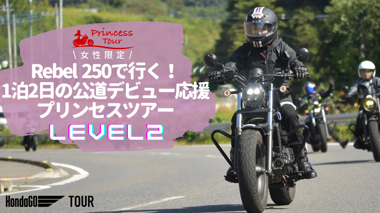 今年最終開催！【HondaGO 公道デビュー応援 プリンセスツアーLEVEL2 in
