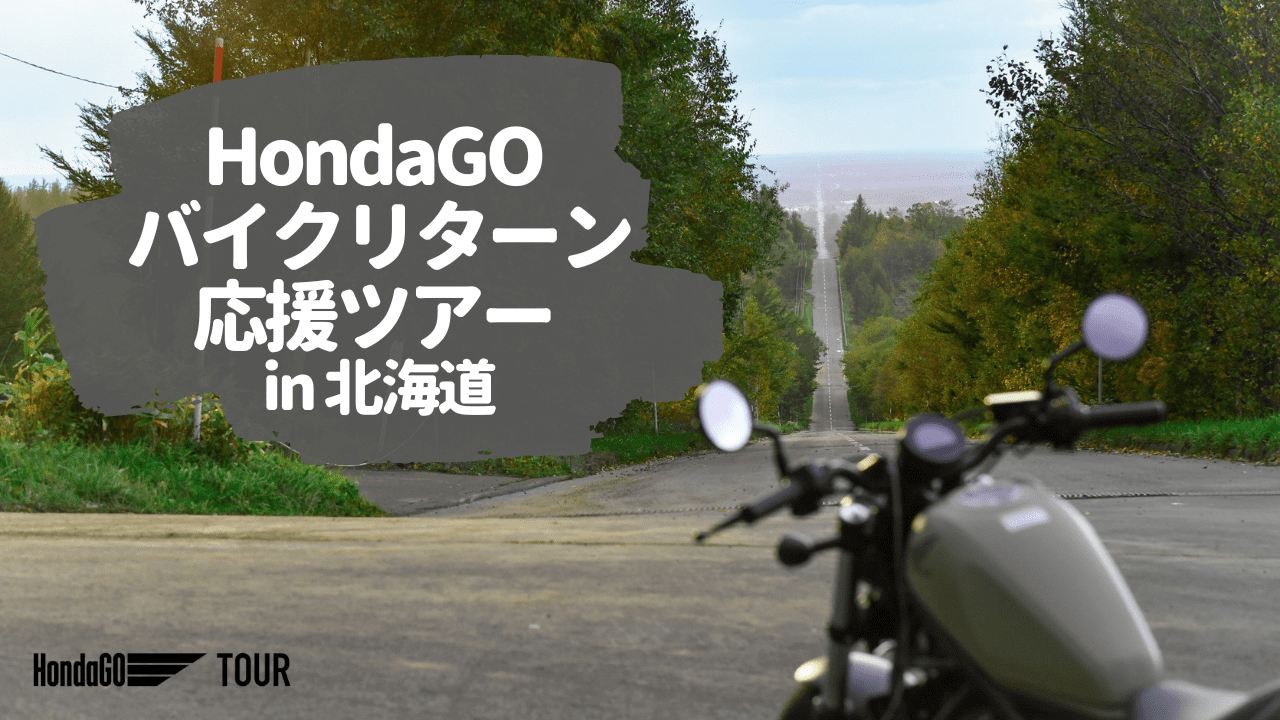 Rebel 250で行くHondaGO バイクリターン応援ツアーin北海道【男性向け】