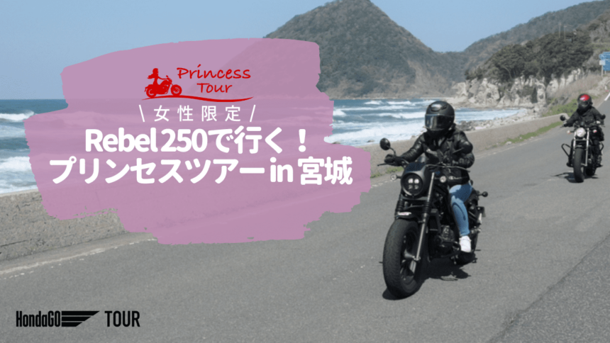 Rebel 250で行く！HondaGOプリンセスツアー in宮城 【HondaGO TOUR】