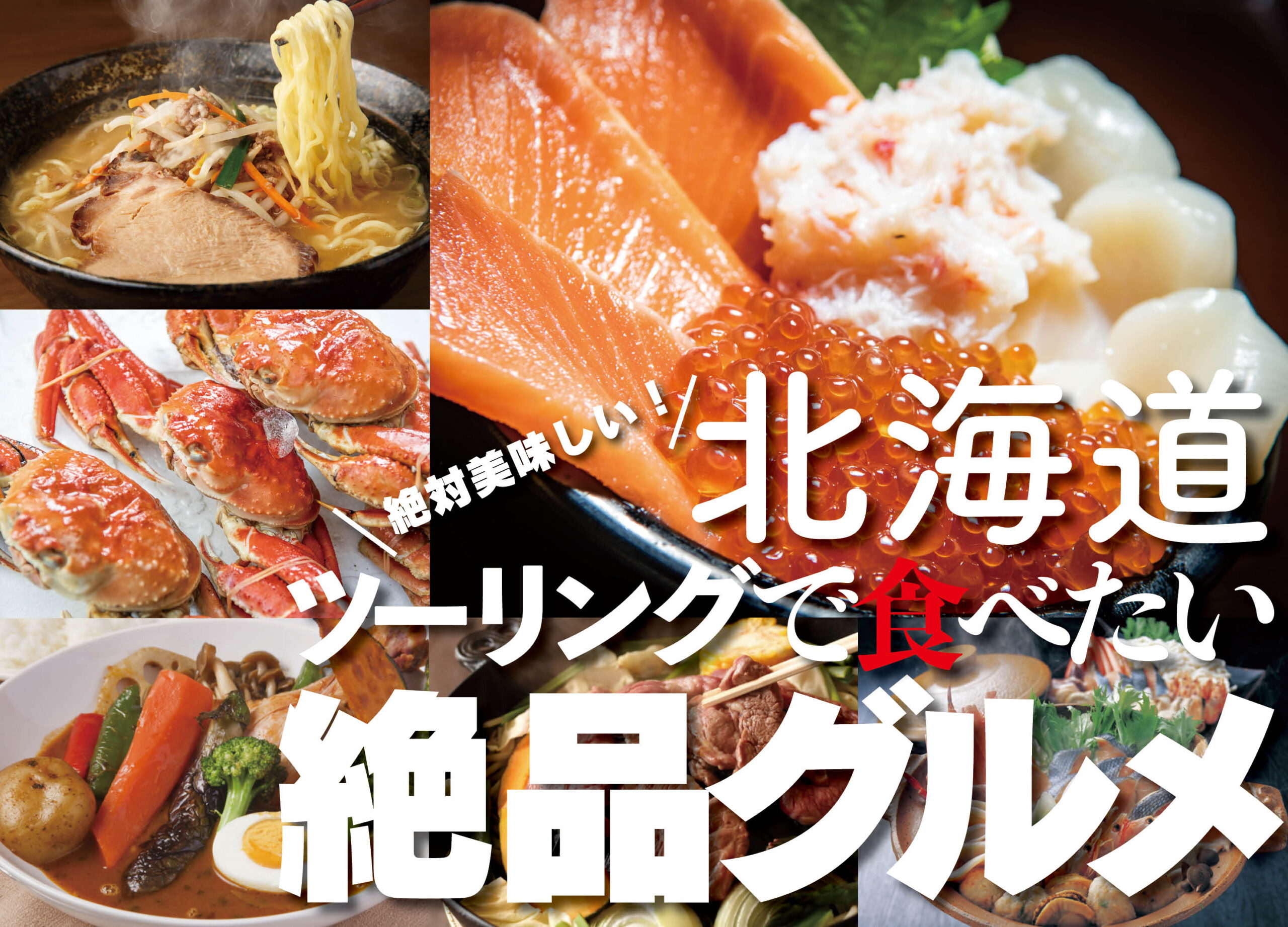 北海道に行ったら必ず食べたい『絶品グルメ』5選！ライダーにおすすめ