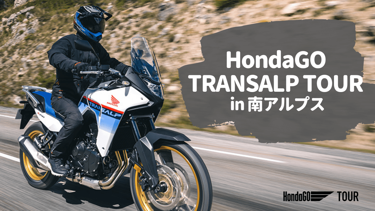 トランプ Gaucho 初開催！】HondaGO TRANSALP TOUR in南アルプス
