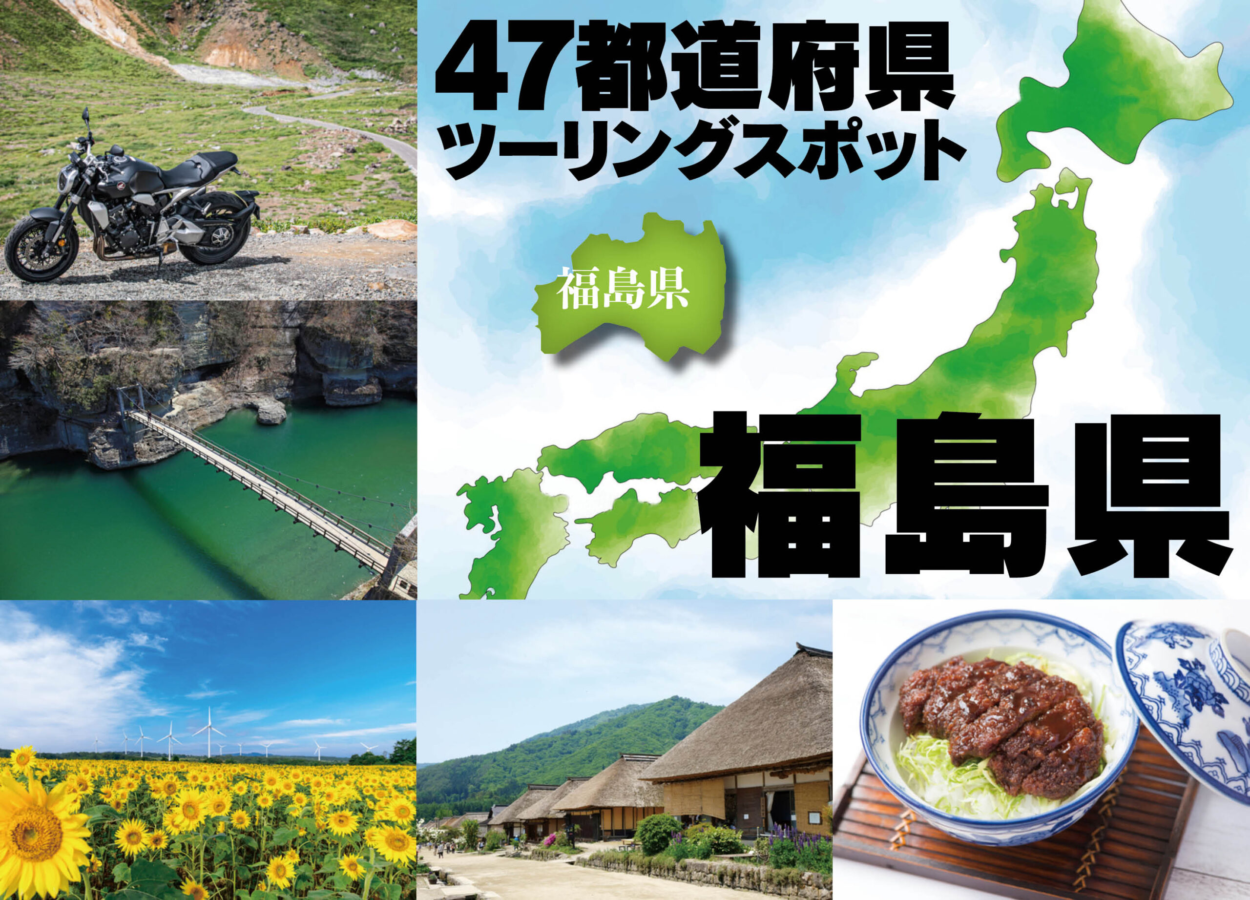 東北エリアの人気スポットが多数点在！『福島県』をツーリングするなら