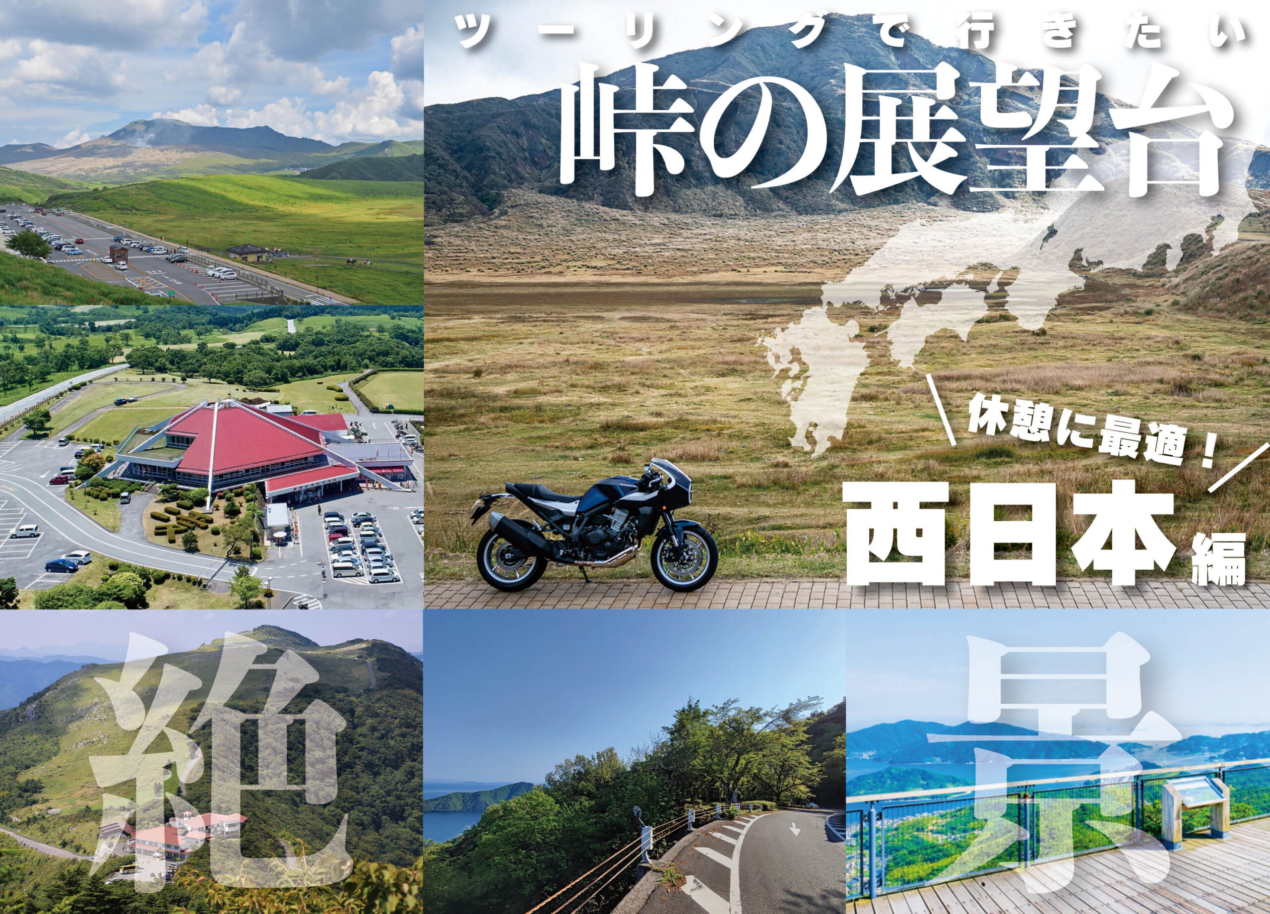 西日本エリアの人気ツーリングコース内にある絶景「展望台」＆「レスト