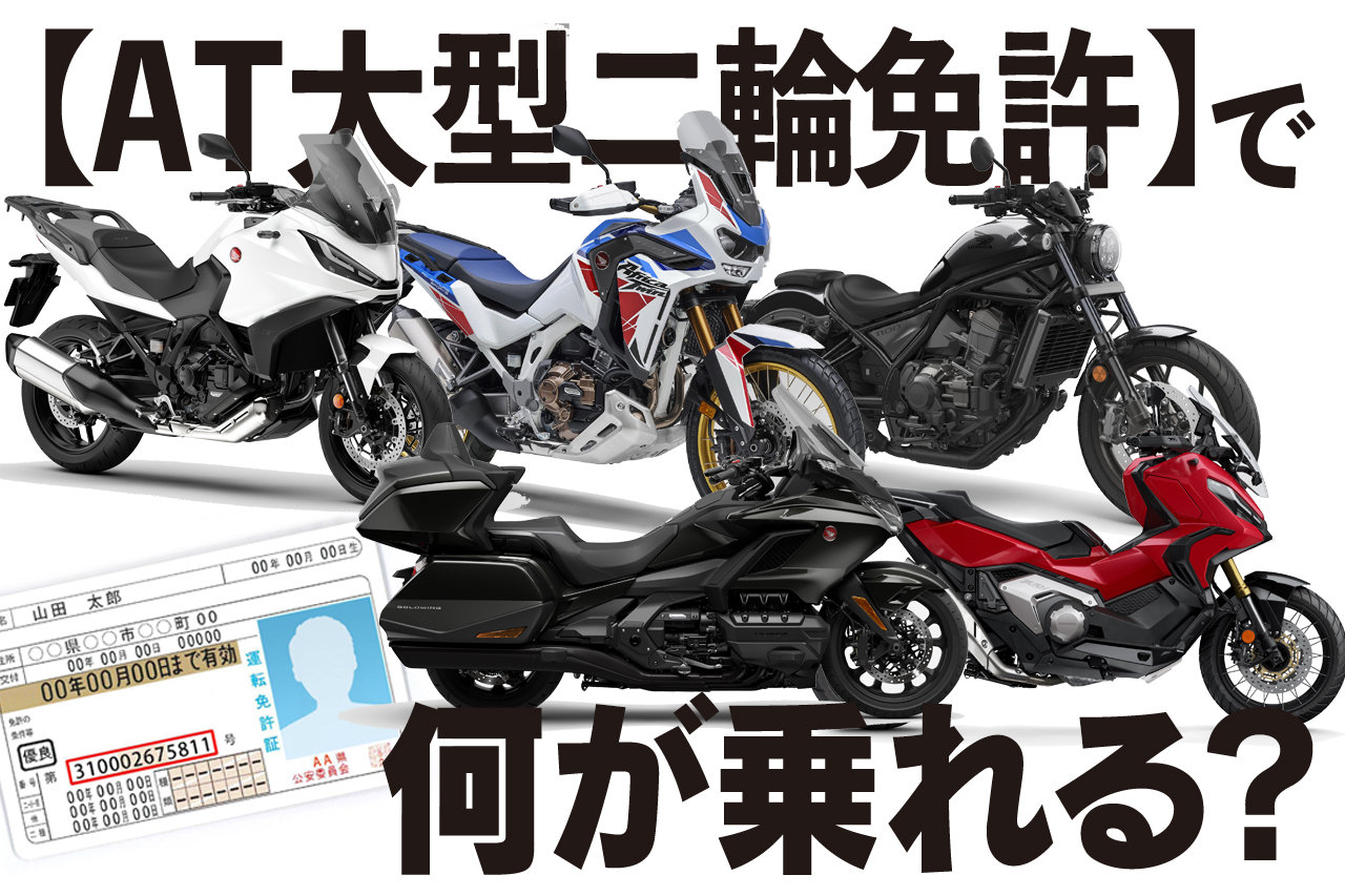 大型 自動 二輪