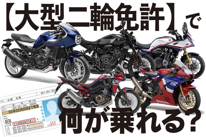 制限ナシ！ 最上級のバイク免許『大型二輪免許』は今も昔もやっぱり