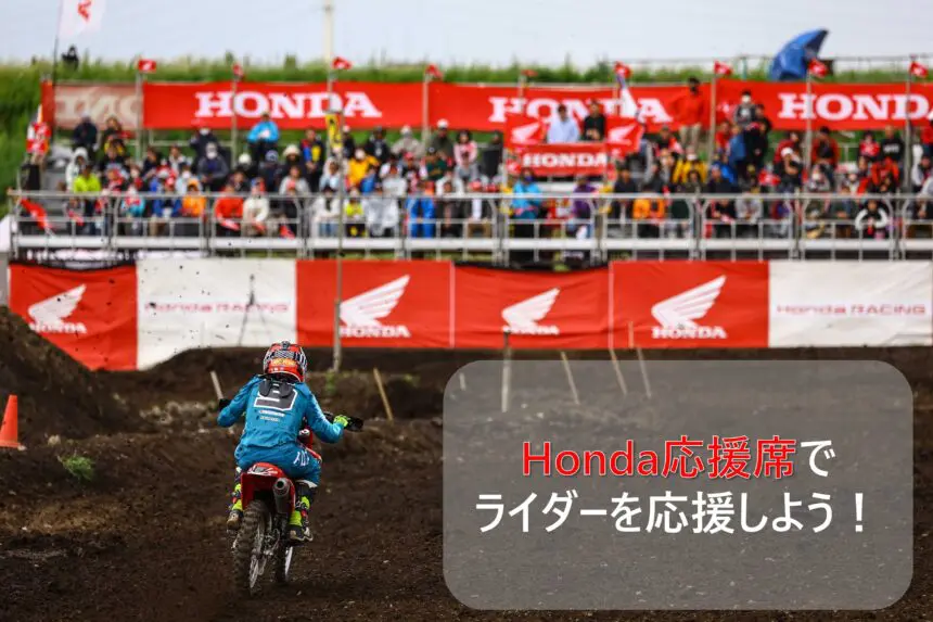 D.I.D全日本モトクロス選手権シリーズ 2023】Honda応援席で、ライダー