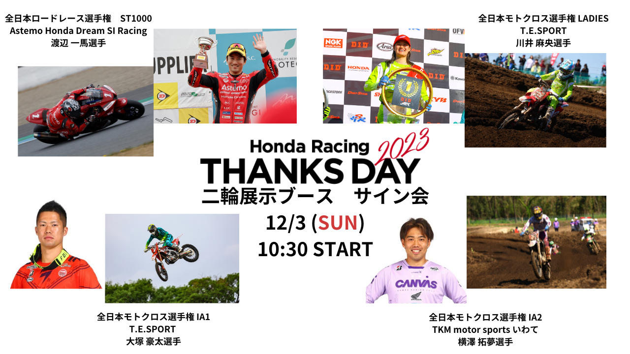 まもなくHonda Racing THANKS DAY 2023!二輪展示ブースご紹介し まもなくHonda Racing THANKS DAY 2023!二輪展示ブースご紹介し