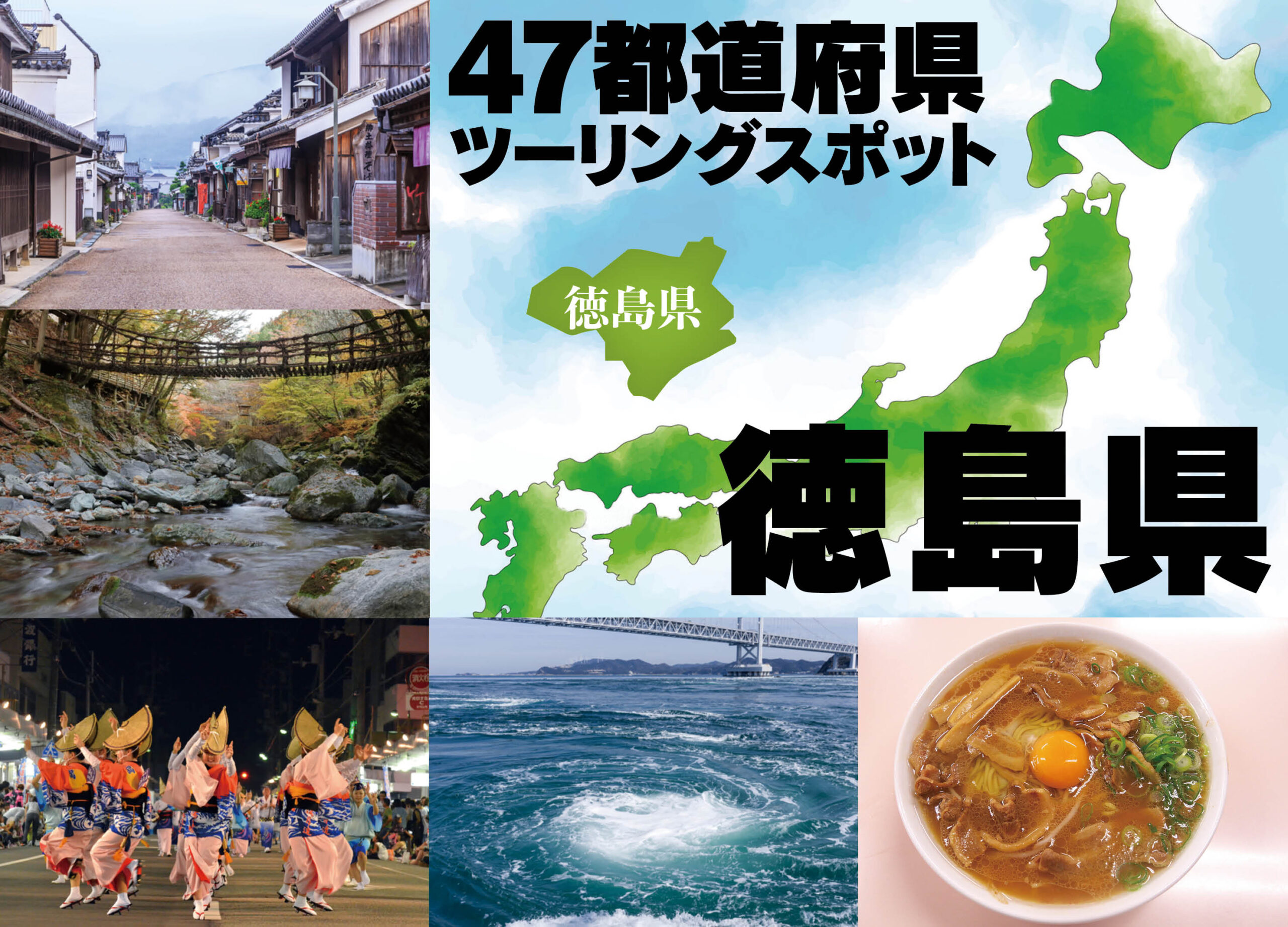 絶景・名道からソウルフードまで！日帰りで『徳島県』の魅力を味わえる