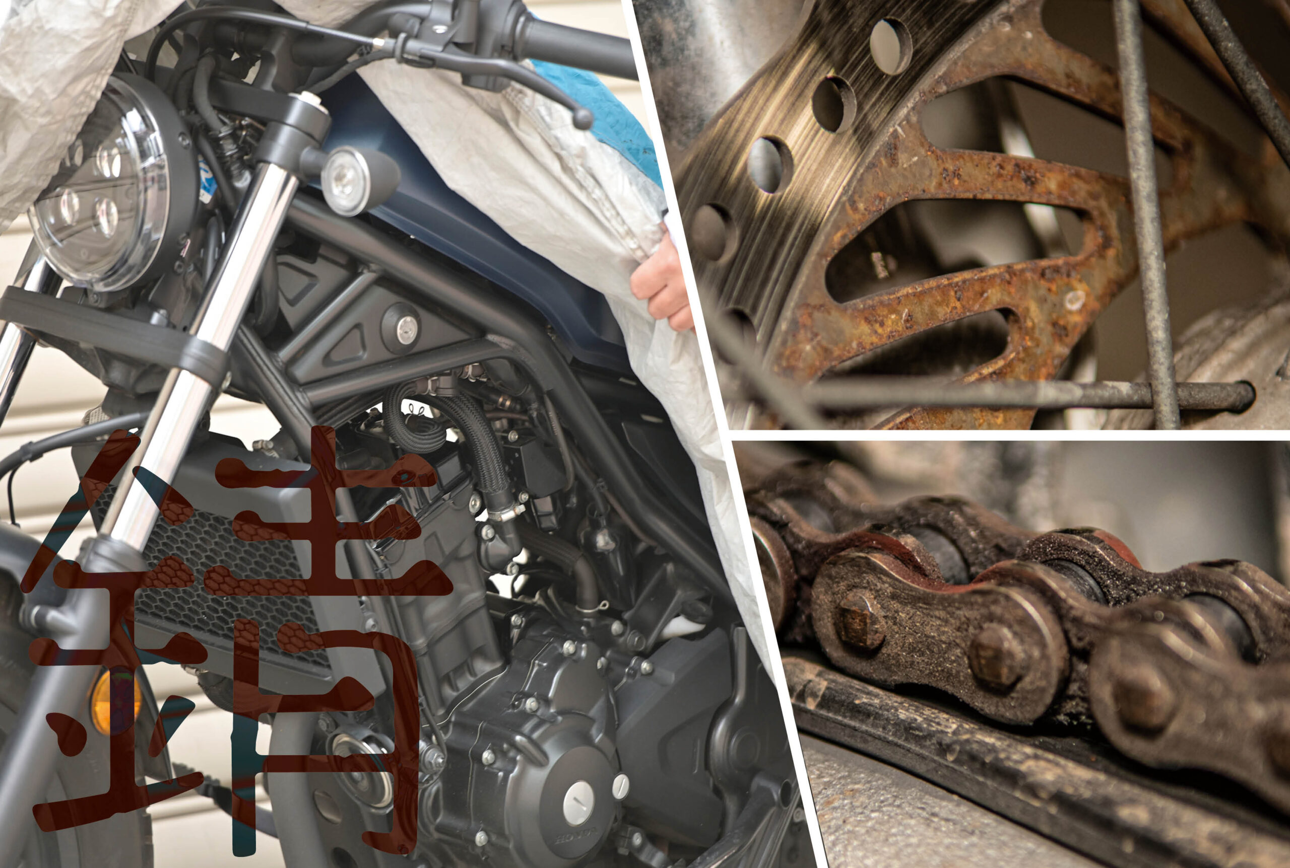 冬は金属パーツの「サビ」に注意！バイクに乗る機会が少なくなるから 