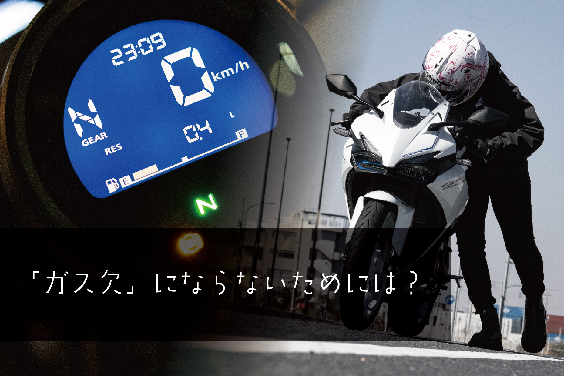 ツーリングで『ガス欠』にならないために絶対に知っておくべき『ふたつ