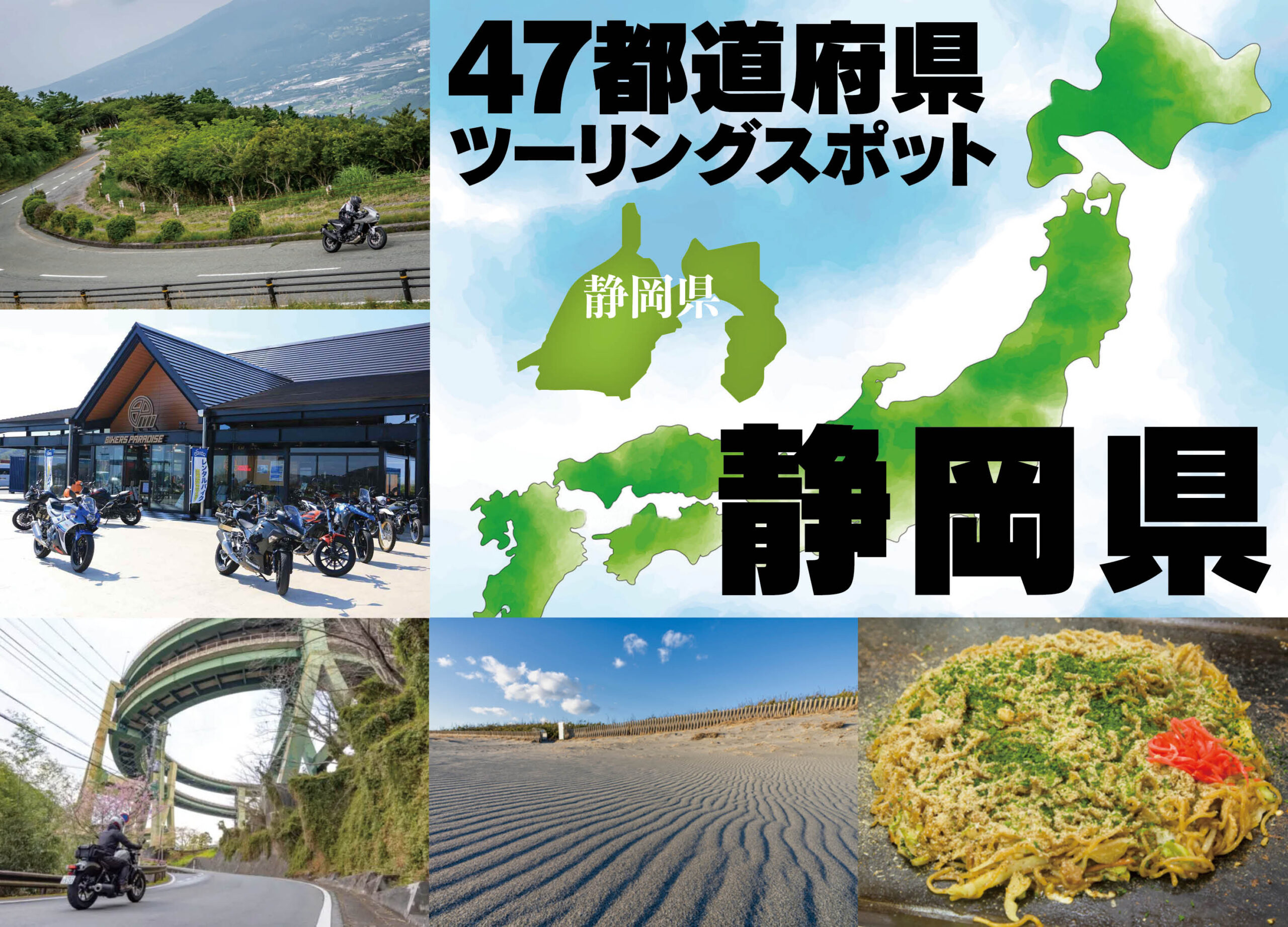 何度走っても楽しい『静岡県』のおすすめツーリングスポット5選