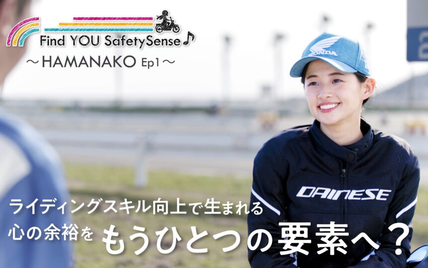 危険予測で安全なバイクライフを 「Find YOU SafetySense♪」HAMANAKO