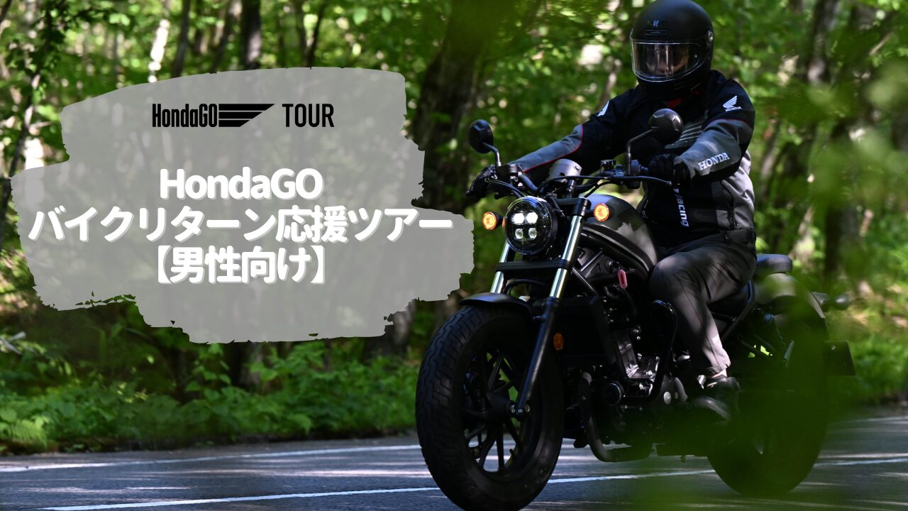 HondaGO バイクリターン応援ツアー in京丹後 (京都)【男性向け】
