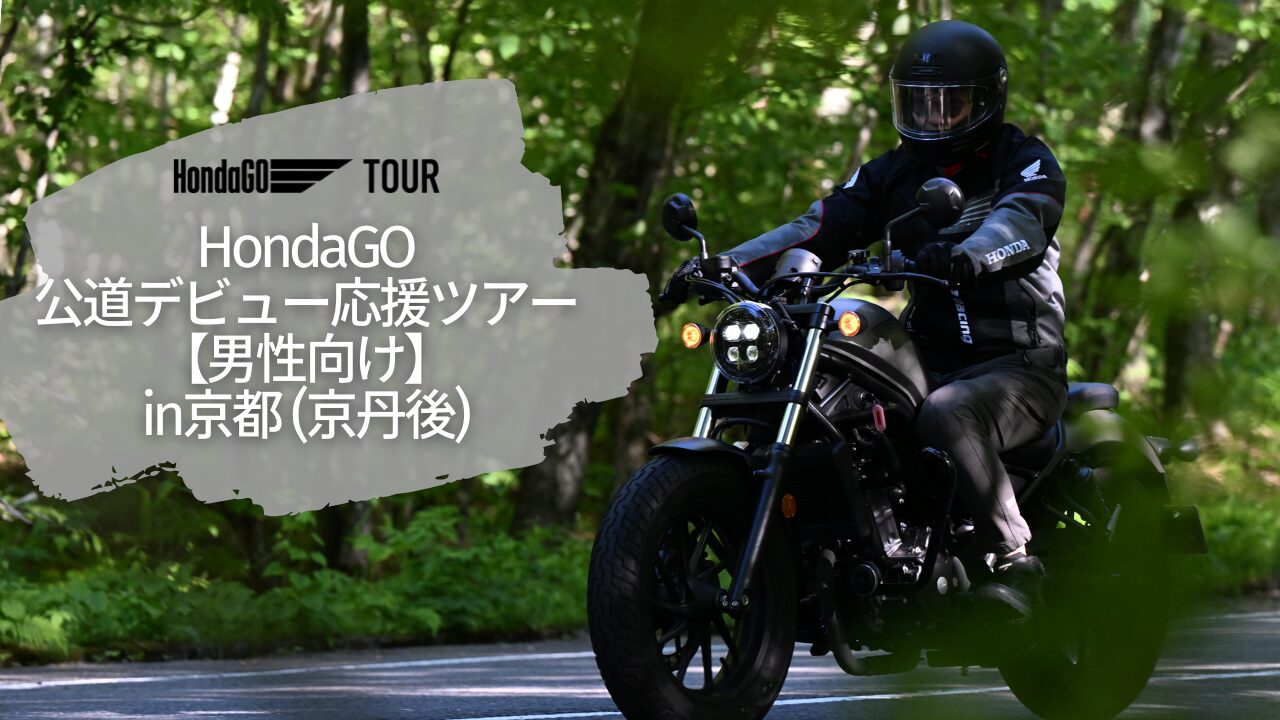 【中古】 パーフェクトガイド京都・丹後路 HondaGO 公道デビュー応援ツアー in京都(京丹後)【男性向け】