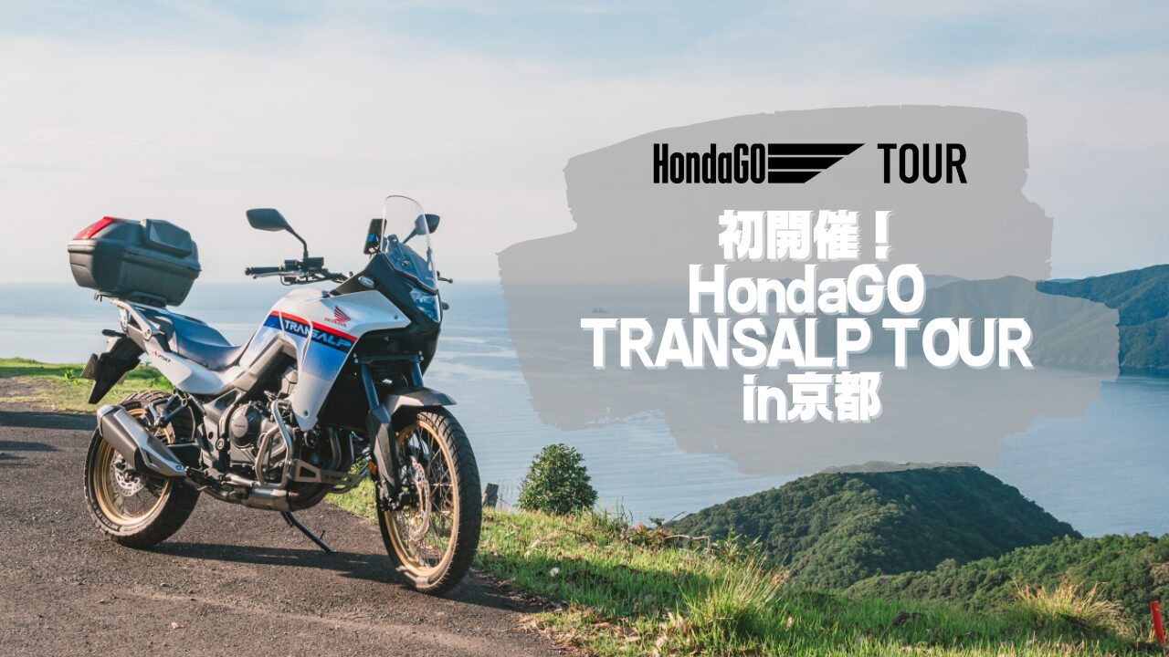 初開催！HondaGO TRANSALP TOUR in京都