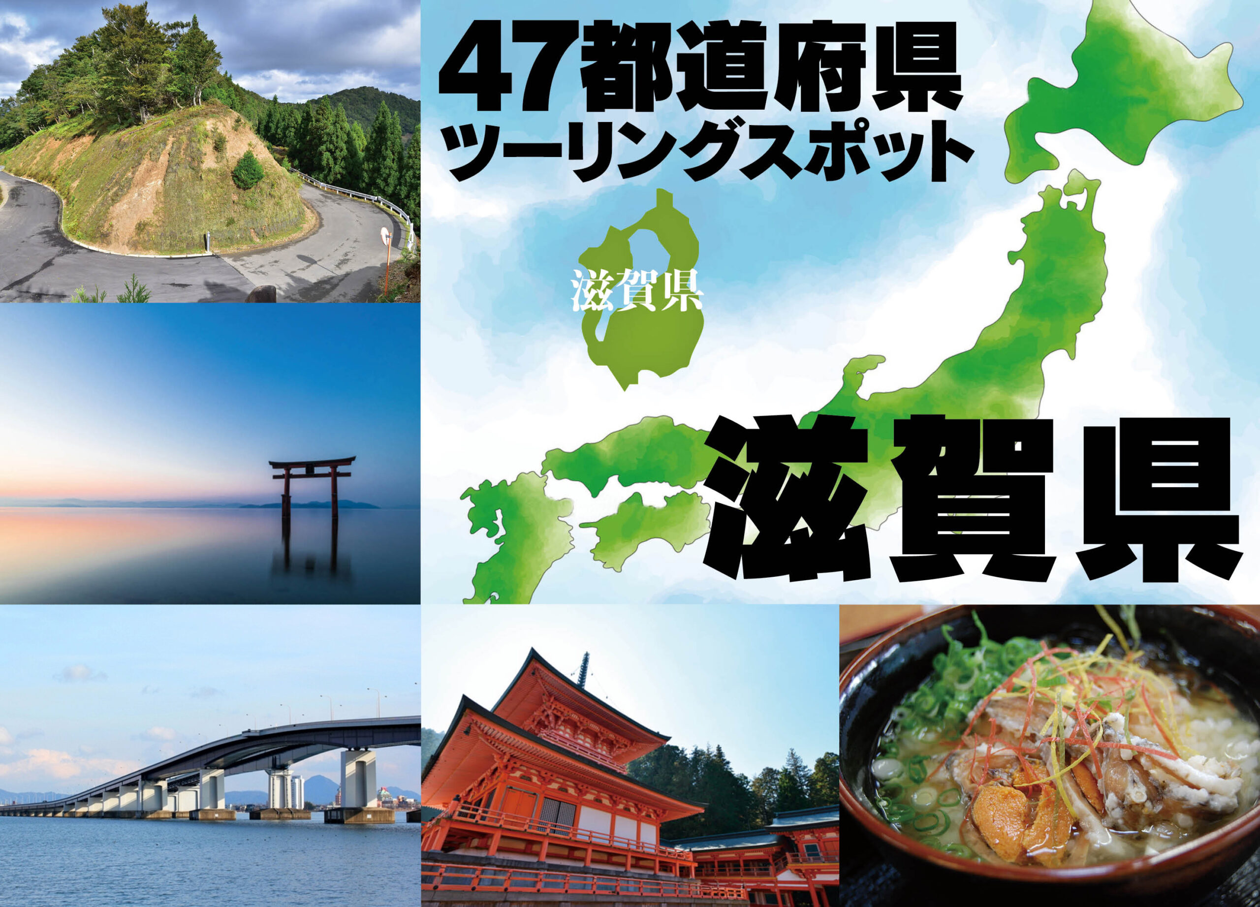 定番名所から穴場まで！『滋賀県』でバイクで走って楽しいおすすめ