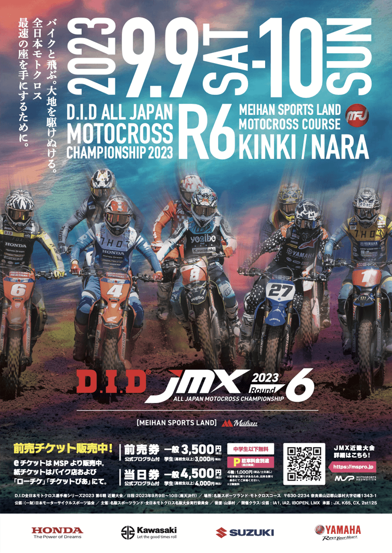 いよいよ後半戦！『D.I.D全日本モトクロス選手権』第6戦が9月9-10日に