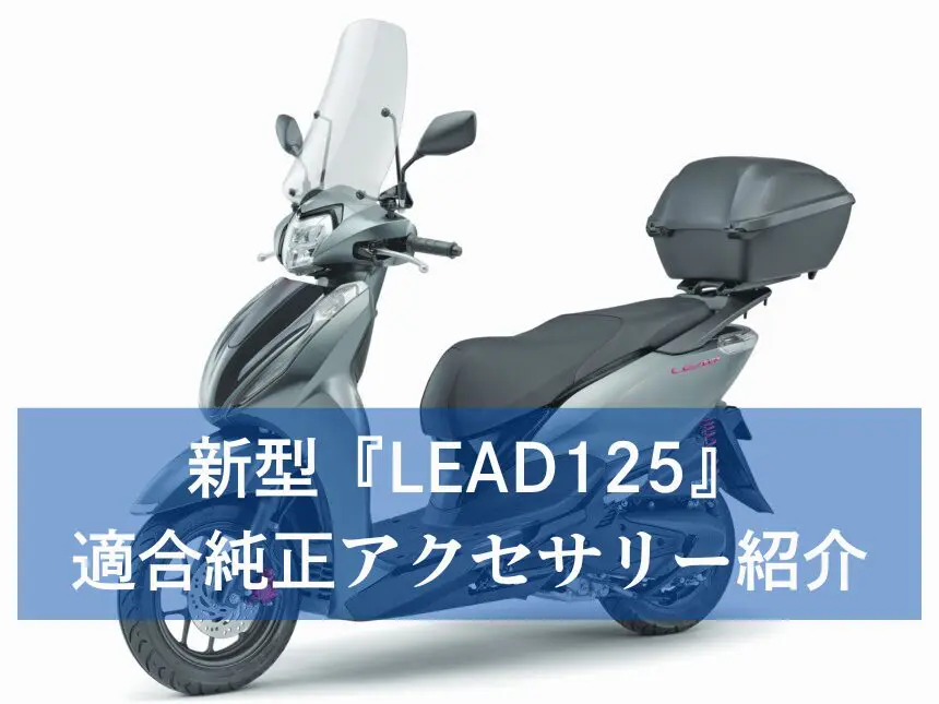 LEAD125（リード125）』にピッタリな純正アクセサリーでもっと通勤通学
