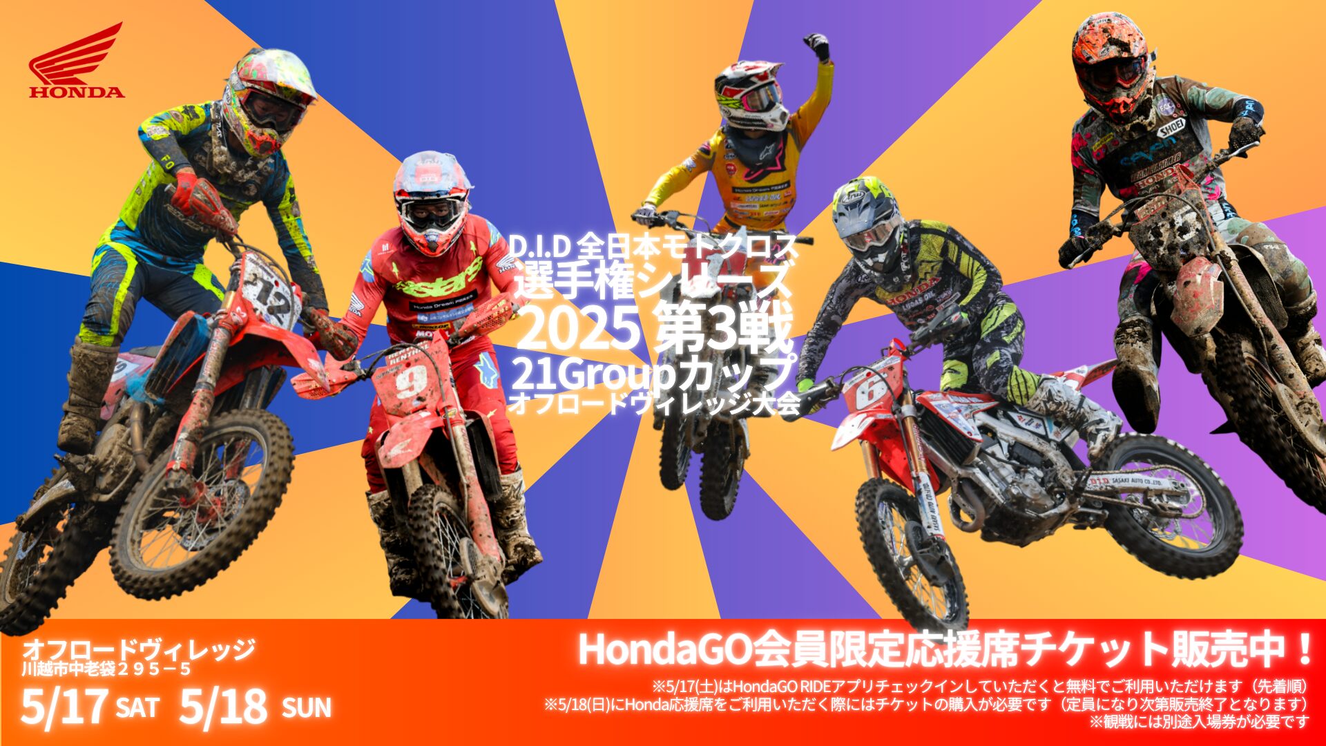 D.I.D全日本モトクロス選手権シリーズ 2025】Hondaライダーを応援