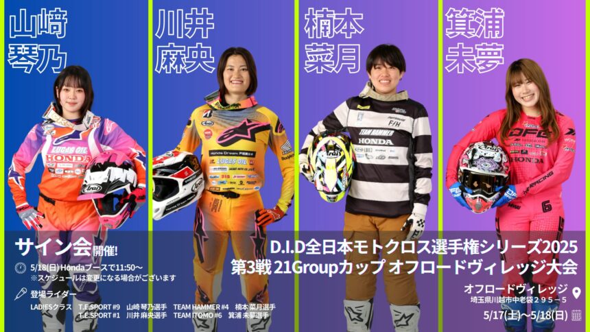 D.I.D全日本モトクロス選手権シリーズ 2025】サイン会実施決定！出演
