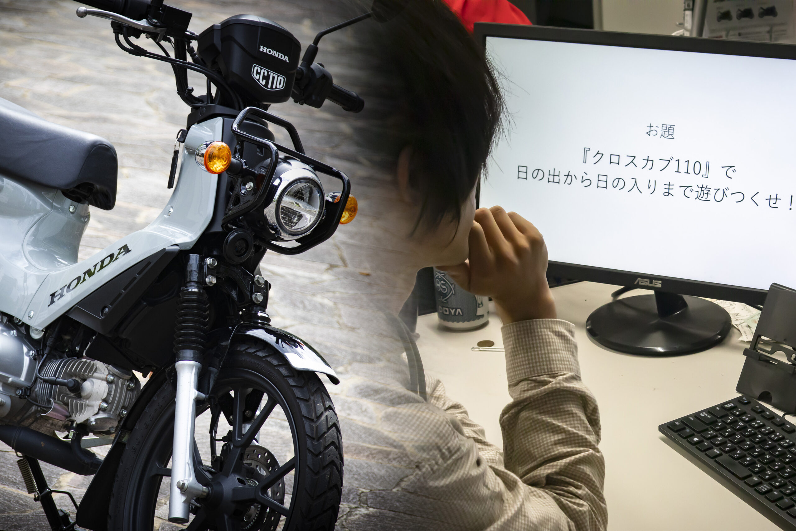原付二種バイク『クロスカブ110』を遊びつくせ⁉ 日の出から日の入り 