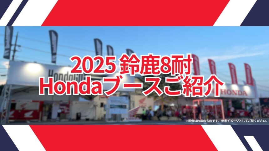 2025鈴鹿8耐 Hondaブース概要を案内します