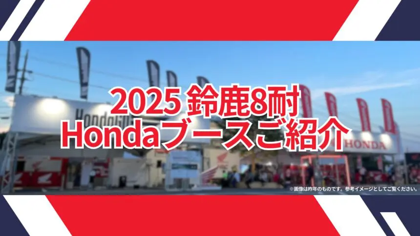 2025鈴鹿8耐 Hondaブース概要を案内します