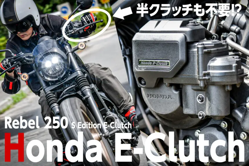 なぜこんなにも人気⁉︎ Rebel 250（レブル250）の「E-Clutch」が圧倒的