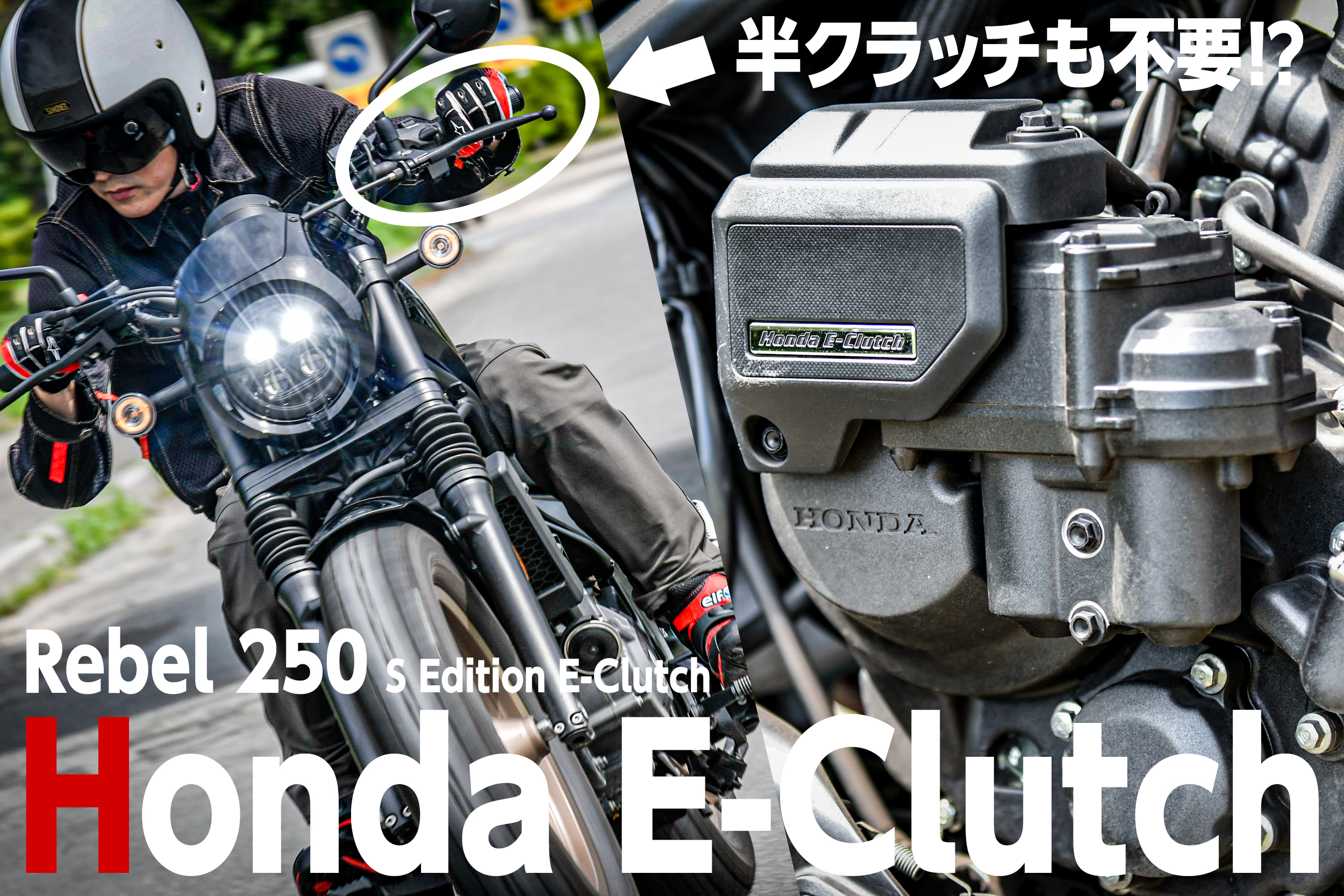 なぜこんなにも人気⁉︎ Rebel 250（レブル250）の「E-Clutch」が圧倒的