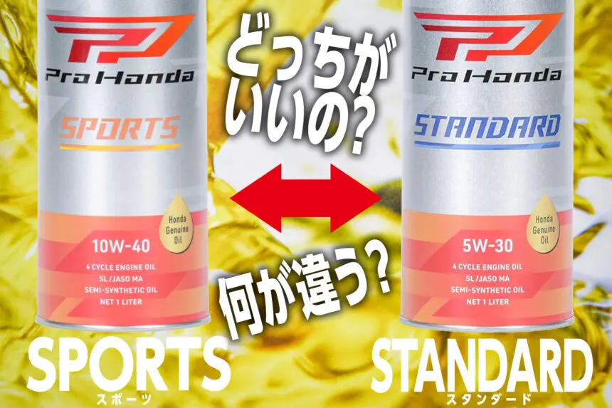 Honda純正オイル「Pro Honda」の定番グレード「STANDARD」と「SPORTS