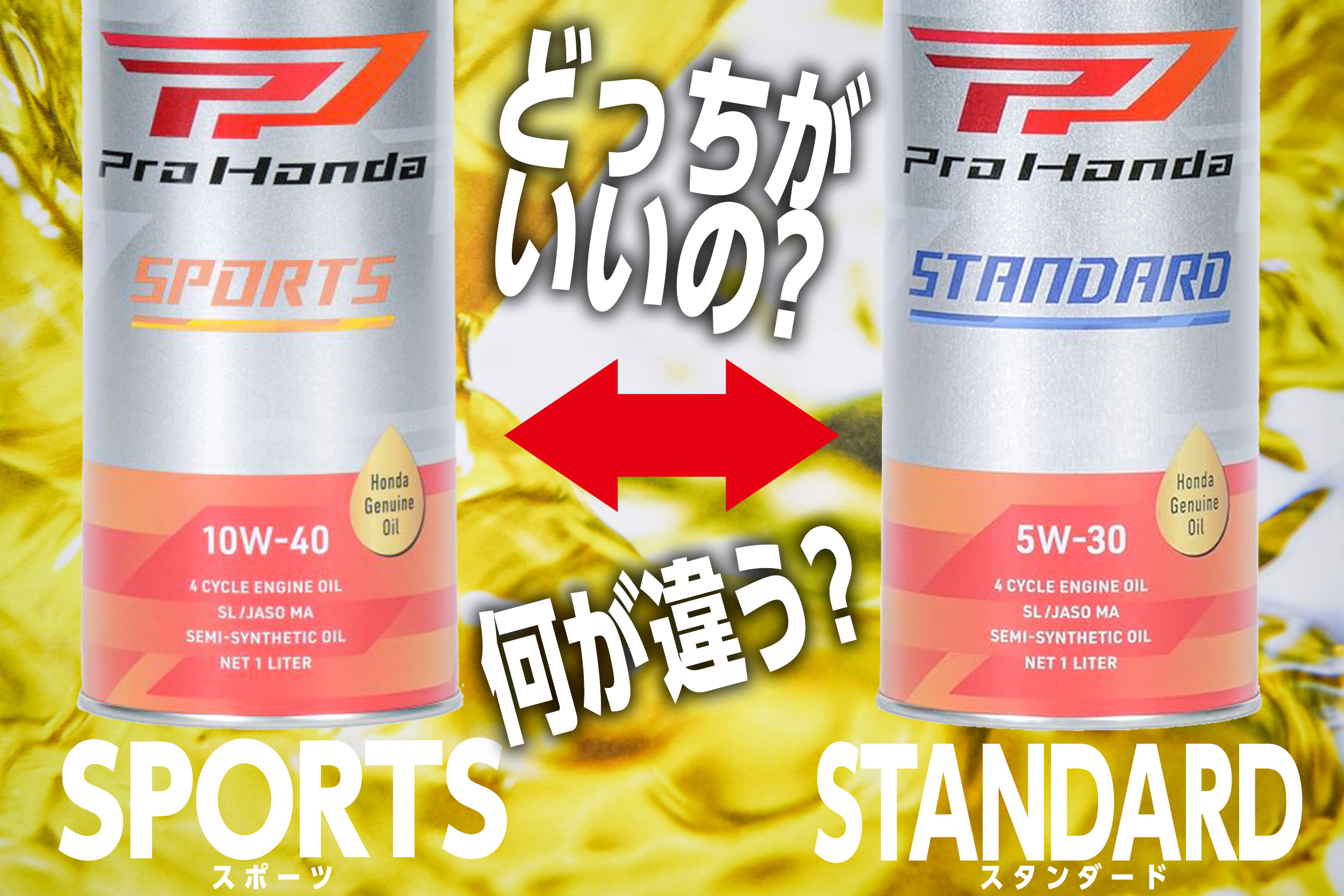 Honda純正オイル「Pro Honda」の定番グレード「STANDARD」と「SPORTS