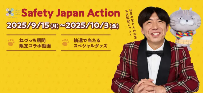 Safety Japan Action・25年秋「歩行中のお年寄りをまもれ！」【Safety】