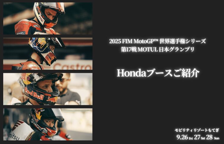 2025 MotoGP™ 日本グランプリ Hondaブースをお見せします！