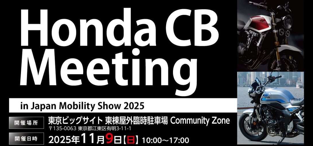 Honda CB Meeting in Japan Mobility Show 2025 開催決定！