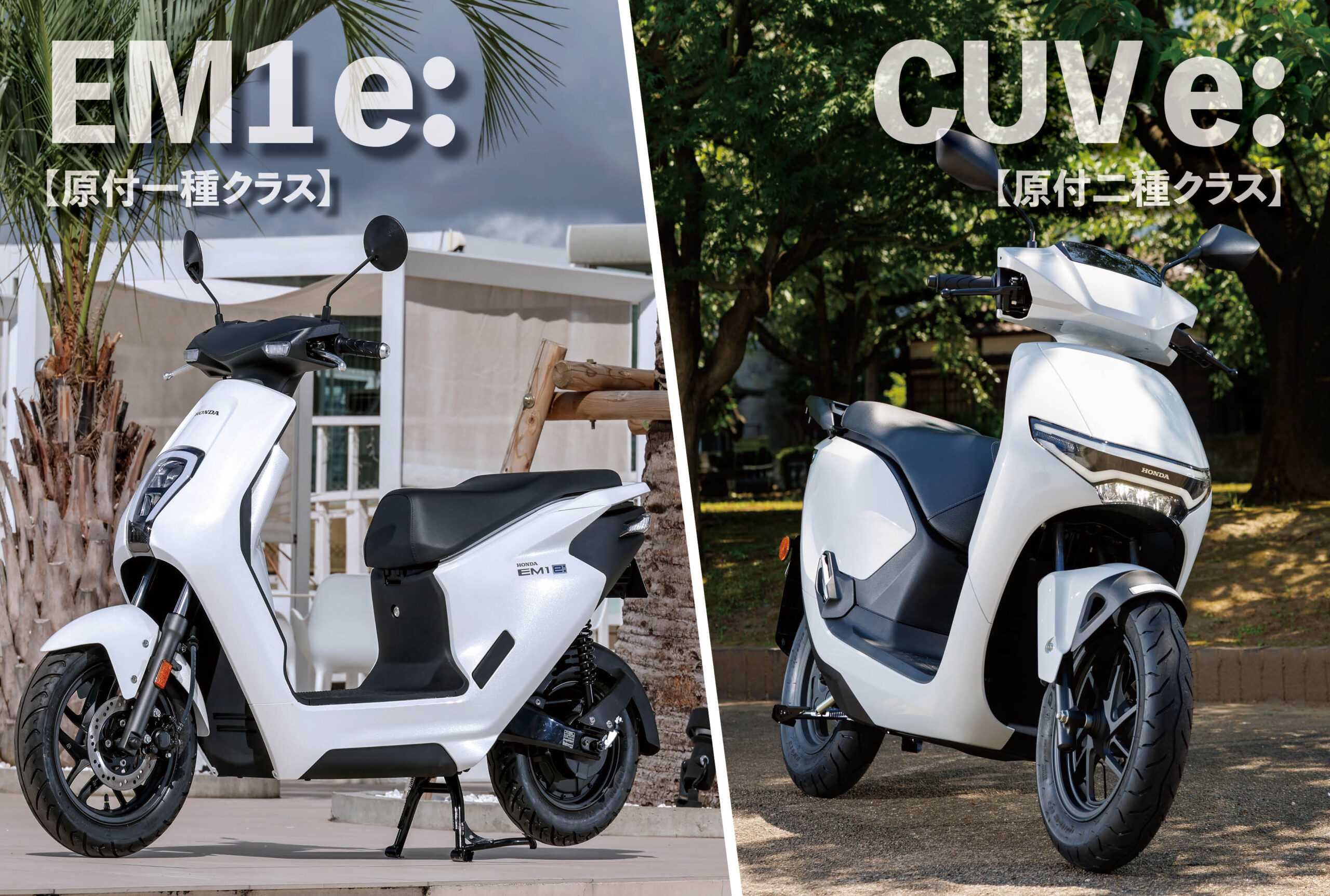 比較検証】気になるEVスクーター「EM1 e:」と「CUV e:」は何が違う 