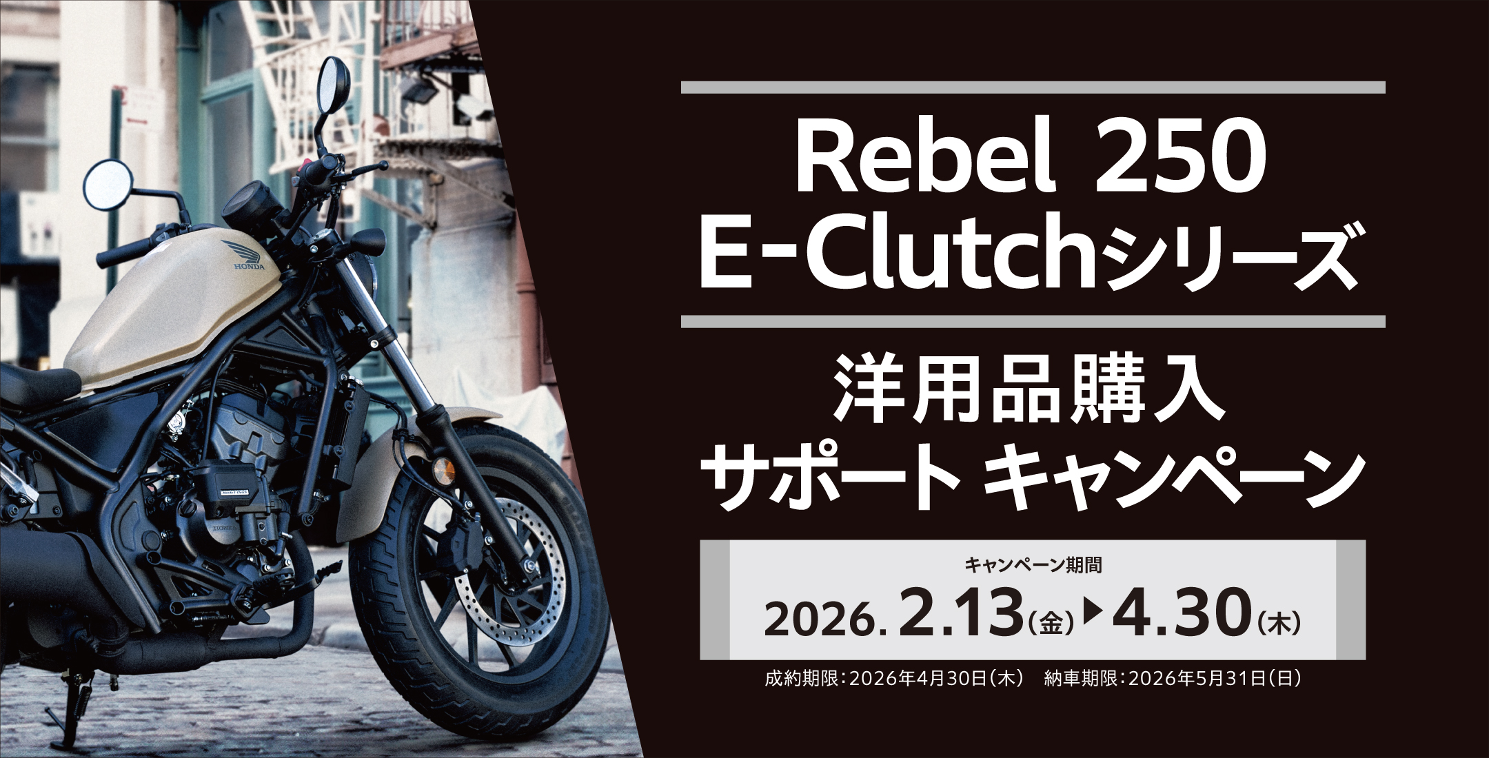 Rebel 250 E-Clutchシリーズ 購入サポートキャンペーン実施中！
